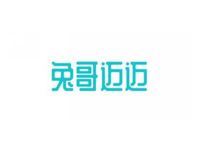 兔哥迈迈