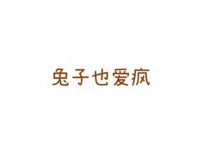 兔子也爱疯