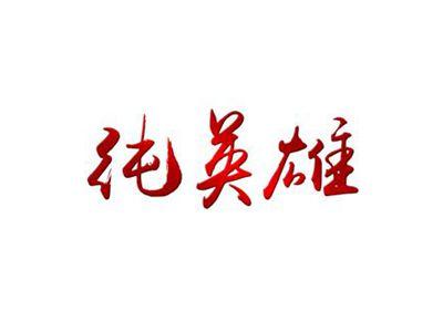 纯英雄
