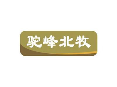 驼峰北牧