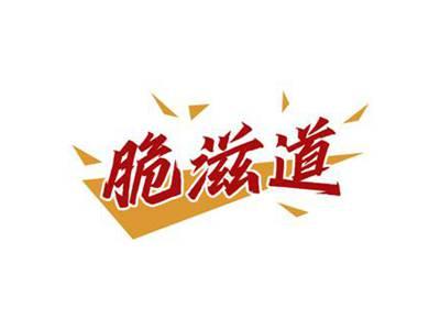 脆滋道