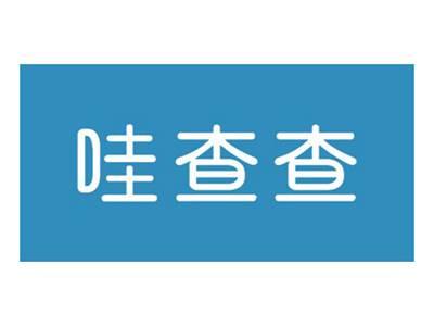 哇查查
