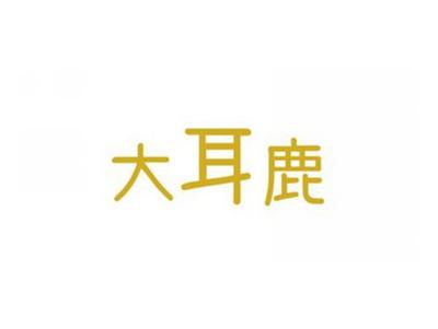 大耳鹿