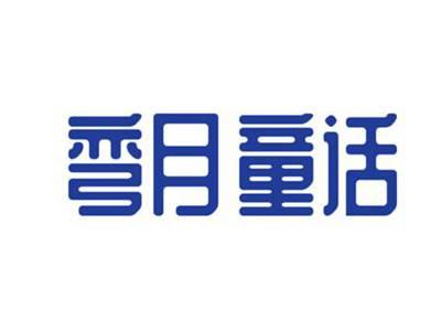 弯月童话