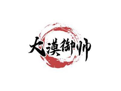 大漠御帅