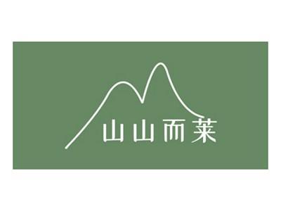 山山而莱