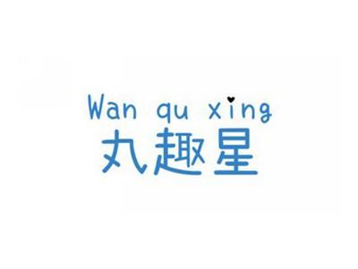 丸趣星