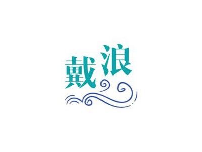 戴浪
