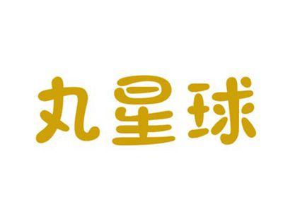 丸星球