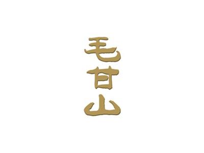 毛甘山