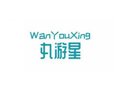 丸游星