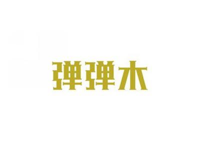 弹弹木
