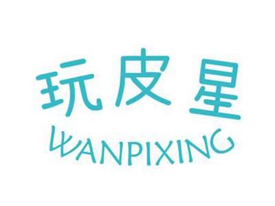 玩皮星