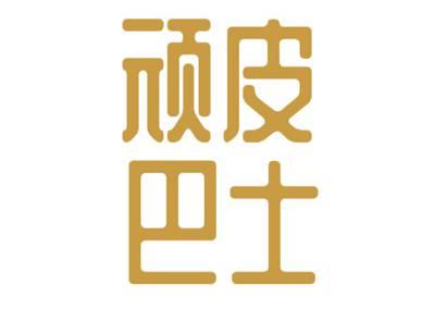 顽皮巴士