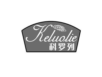 科罗列