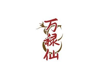 万禄仙