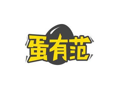 蛋有范
