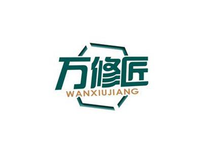 万修匠