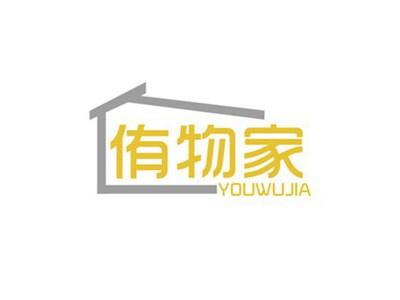 侑物家