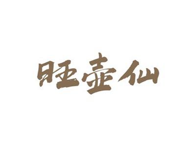 旺壶仙