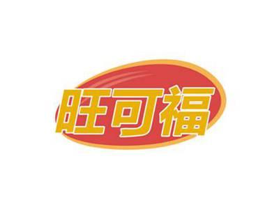 旺可福