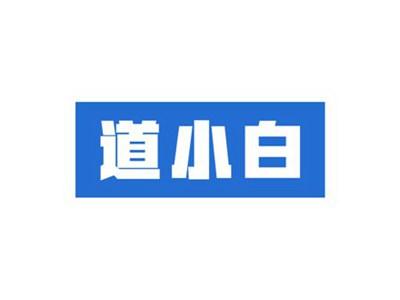 道小白