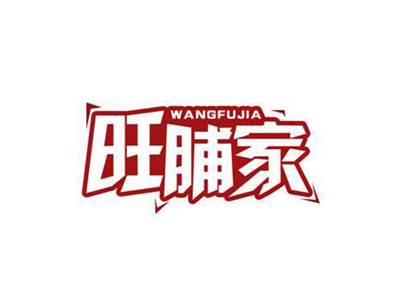 旺脯家
