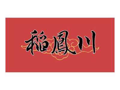 稻凤川