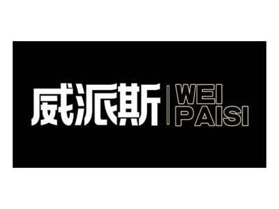 威派斯