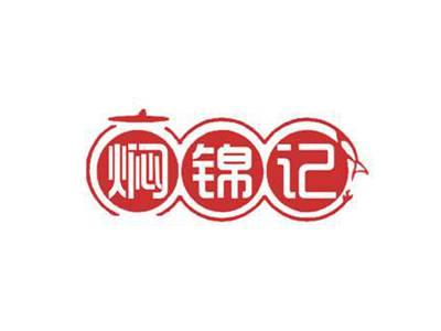 焖锦记