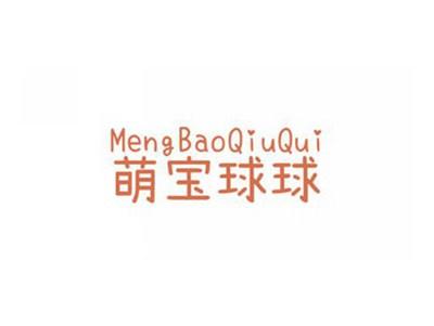 萌宝球球