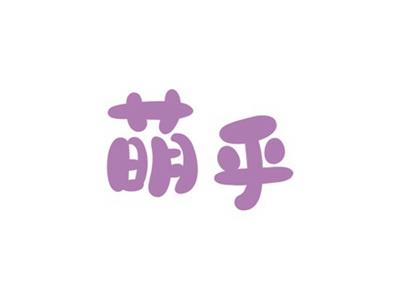 萌乎