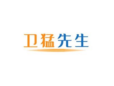 卫猛先生