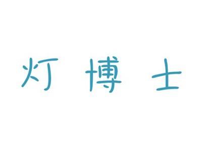 灯博士