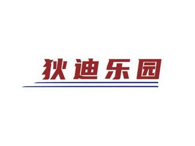狄迪乐园