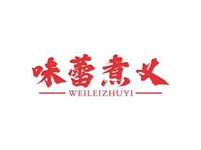 味蕾煮义
