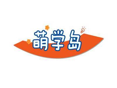 萌学岛