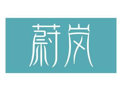 蔚岚