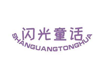 闪光童话