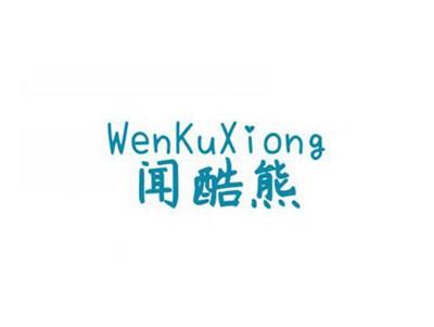 闻酷熊