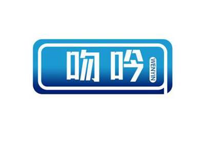 吻吟