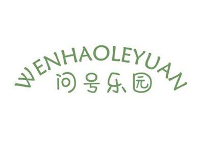 问号乐园