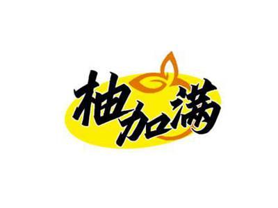 柚加满
