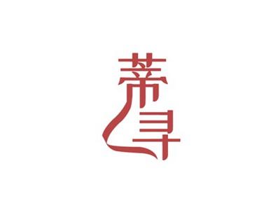 蒂寻