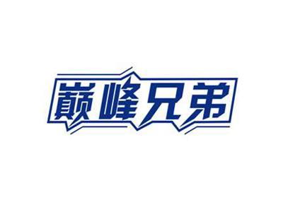 巅峰兄弟