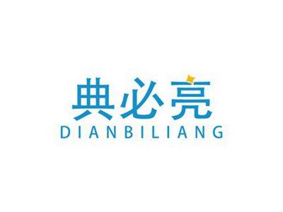 典必亮