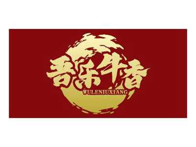 吾乐牛香