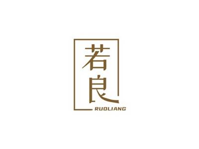 若良