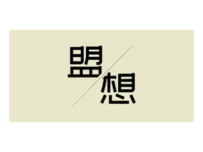 盟想