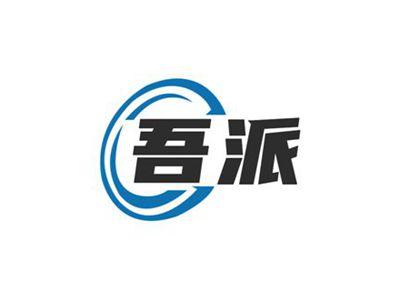 吾派